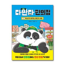 다판다 편의점 1: 목소리가 바뀌는 체인지 사탕, 다산어린이, 강효미, 1
