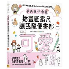 邦聯文化 手再拙也會畫 插畫圖案尺讓我隨便畫都可愛 新裝版 (mizutama), 單本, N/A