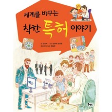 세계를 바꾸는착한 특허 이야기:, 북멘토