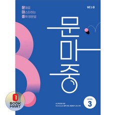 북마트 능률 문제로 마스터하는 중학 영문법 LEVEL 3(개정판) ISBN-9791125350323, 단품, 단품