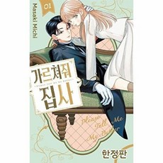 웅진북센 가르쳐줘 집사 1 (한정판), 서울미디어코믹스, Masaki Michi, 없음
