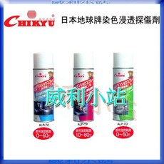 CHIKYU 地球牌 染色探傷劑 組合 (ALP-TC ALP-TP ALP-TD), 1個, 3罐/ALP-TC洗淨液