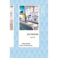 전국 목욕탕 탐방:팔도의 58탕을 담은 국내 유일 목욕탕 도감, 전국 목욕탕 탐방, 김성진(저), 베르단디, 김성진 저