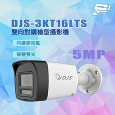 昌運監視器 DJS-3KT16LTS 500萬畫素 智慧雙光 內建麥克風 雙向對講槍型攝影機, 1個