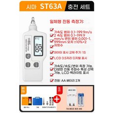 진동 측정기 소형 진동계 모터 테스터기 센서 감지 계측기, B. ST63A공식 표준충전 키트