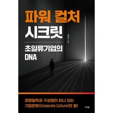 파워 컬처 시크릿 : 초일류기업의 DNA, 가디언, 유만석 저