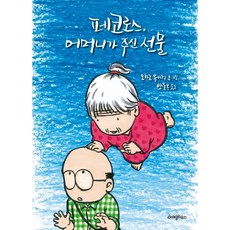 小洋蔥 母親給的禮物, 燈塔, 岡野雄一 文,圖/梁潤玉 譯