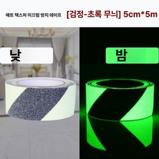 머스코 야광 녹색 자가발광 논슬립 계단 미끄럼방지 안내스티커, 매트텍스처 논슬립 블랙그린 투톤 5cm 5m, 1개