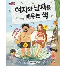 여자와 남자를 배우는 책 : 어린이를 위한 양성평등 이야기, 해와나무, 딴생각 딴세상
