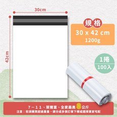 霧面耐用破壞袋 - 快遞/包裝/物流/出貨/宅配/自黏/自封/寄件袋 - 不透光 12H出貨, 1個, 白色３０ｘ４２＝１００入＝１捲