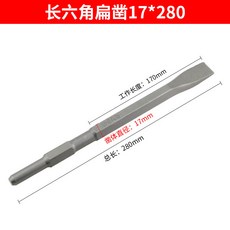 電錘尖扁鑿子套裝組，方柄四坑扁鑿、圓柄尖鑿，適用於各品牌電錘電鎬, 17*280長六角扁鑿, 1個