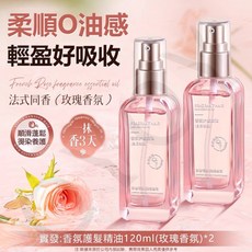 免洗護髮精油 香水護髮油, 1個, 護發柔順：【幹枯/炸毛】白日玫瑰*2瓶
