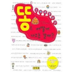 똥은 어떻게 나오는 걸까, 신인류