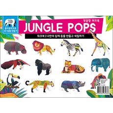 JUNGLE POPS 정글팝 워크북 - 나만의 동물을 만들고 색칠하기, 봄봄스쿨