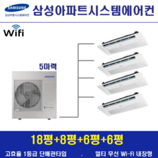 삼성 아파트시스템에어컨 4대 / 가정용천장형 무풍 1등급 / 아파트천장형 설치, 단배관타입 5마력 (무선 Wi-Fi 내장형), 매립배관형