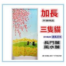 佳冠 針織紗門簾 三隻貓櫻花圖案長門簾風水簾, 加長三隻貓