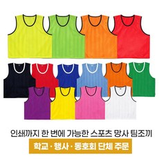 스포츠 망사 팀조끼 [인쇄가능]