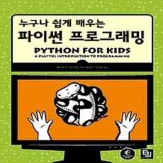 [개똥이네][중고-상] 누구나 쉽게 배우는 파이썬 프로그래밍
