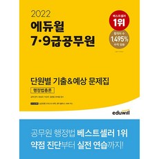 [도서] 2022 에듀윌 7.9급 공무원 단원별 기출&예상 문제집 행정법총론