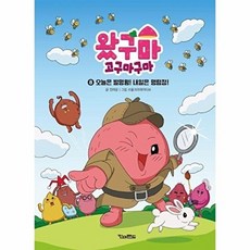왔구마 고구마구마 8: 오늘은 발명왕! 내일은 명탐정!, 8 오늘은 발명왕! 내일은 명탐정!, 킨더랜드, 전재운