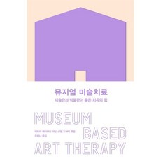 뮤지엄 미술치료:미술관과 박물관이 품은 치유의 힘, 작자미상 역미트라 레이하니 가딤,로렌 도허티 편, 안그라픽스