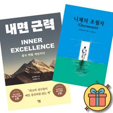 내면 근력 + 니체의 초월자 세트 (세계적인 스포츠 멘탈 코치 짐 머피 멘탈 강화 도서 + 프리드리히 니체 철학자 자기 신념 철학 도서)