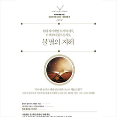 불멸의 지혜 + 쁘띠수첩 증정, 스노우폭스북스, 윌러스 델로이드 와틀즈