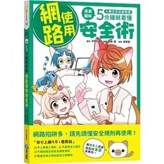 全新 和平國際出版 小學生生活素養課 漫畫圖解網路使用安全術 2024年3月