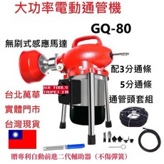 大功率電動通管機 GQ-80, 通管機（大全配）,寄送-附實體發票,寄送-附實體發票(可開統編)