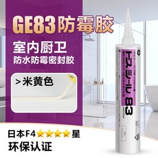 日本進口東芝GE83玻璃膠廚衛防黴防水中性密封膠家用收邊美容矽膠, 1個, GE83米黃-室內廚衛防霉【無工具】