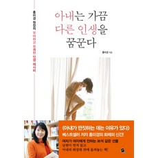muhan book 妻子偶爾會夢想著另一種人生：洪美京院長的優雅又愉快的人生食譜, 洪美京 著