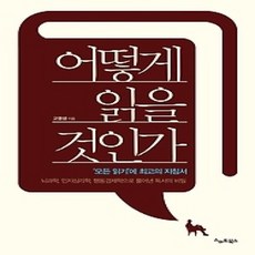 [개똥이네][중고-상] 어떻게 읽을 것인가