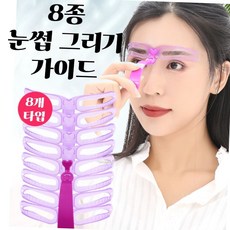 눈썹 그리기 가이드 8종 세트 아치형 일자형 스텐실 화장도구 초보자눈썹 눈썹틀
