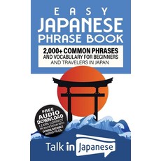 (영문도서) Easy Japanese Phrase Book: 2 000+ Common Phrases and Vocabulary for Beginners and Travelers i... Paperback, Talk in Japanese, English, 9798886802047
