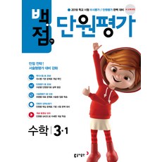 백점맞는초등 수학 3-1 단원평가(2018):새 교육과정, 동아출판, 초등3학년