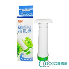 3M 真空保鮮盒抽氣棒