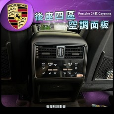 保時捷 24款 Cayenne 後座空調面板 冷氣面板 四區空調面板 後區裝飾, 1個