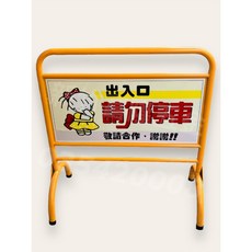 新竹富隆 3尺停車牌(黃色), 1個