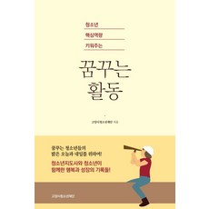 청소년 핵심역량 키워주는 꿈꾸는 활동:, 미다스북스, 고양시청소년재단