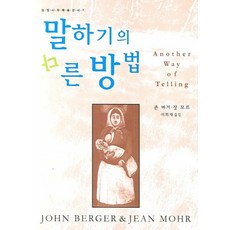 NoonbitPublishing 說話的不同方法, 約翰·伯格, 尚·摩爾 共著/李喜宰 譯, 參考詳細內容