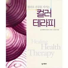 컬러로 건강을 지키는컬러테라피, 대원사, 김현숙 저