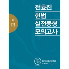 stunitas 全孝珍 憲法實戰同型模擬考試(2017)