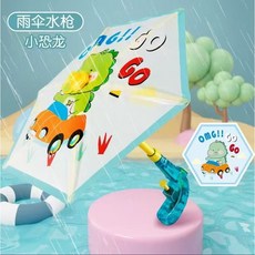 噴水傘 戲水玩具 長柄水槍傘 透明雨傘 打水仗 抽拉式 噴水玩具 兒童雨傘 親子玩水, 1個, 恐龍, 恐龍
