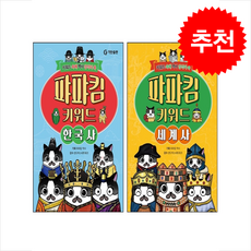 퍄퍄킴 키워드 한국사+세계사 세트 + 쁘띠수첩 증정, 기탄출판