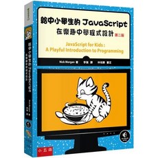 小五南 YI16 給中小學生的JavaScript：輕鬆學程式設計，培養邏輯思維