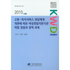 因應聘僱-福利服務傳遞體系改編的女性就業支援機構角色定位與政策課題(2015), 韓國女性政策研究院, 吳恩珍,李澤銘,吉賢鍾 等著