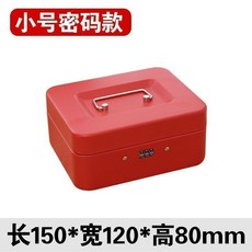 盒子 帶鎖鐵盒子手提小錢箱桌面收納盒保險箱儲物收銀箱零錢發票密碼盒 帶鎖鐵盒子, 小號紅色,鑰匙款
