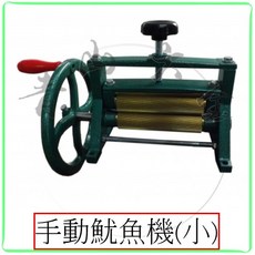 手動魷魚機 (小) 魷魚壓花機, 1個