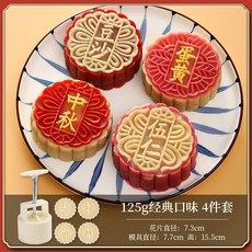 臺灣出貨 月餅模具 家用中式壓花 山藥紫薯南瓜餅柿子糕點點心磨具, 125g經典口味4件套, 1個
