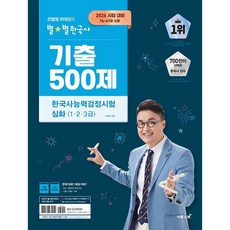 2026 큰별쌤 최태성의 별별한국사 기출 500제 한국사능력검정시험 심화 (1 2 3급) (26년)